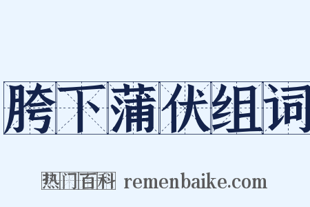 胯下蒲伏组词是什么意思的图片